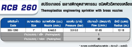 ตารางRCB 260 สปริงเกลอร์ ชนิดหัวฉีดทองเหลือง 